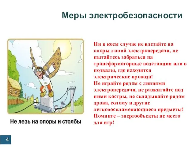 Меры электробезопасности Профилактика детского электротравматизма Ни в коем случае не влезайте