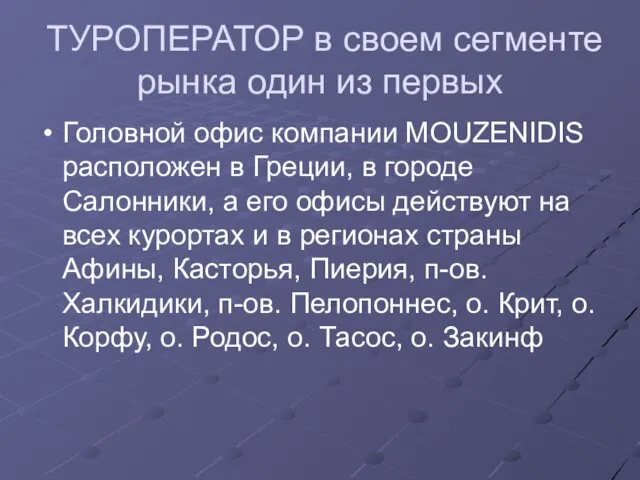 ТУРОПЕРАТОР в своем сегменте рынка один из первых Головной офис компании