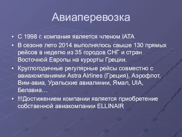 Авиаперевозка С 1998 г. компания является членом IATA В сезоне лето