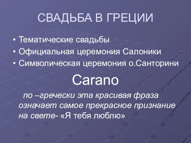 СВАДЬБА В ГРЕЦИИ Тематические свадьбы Официальная церемония Салоники Символическая церемония о.Санторини