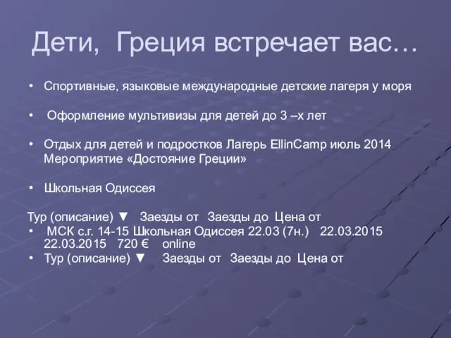 Дети, Греция встречает вас… Спортивные, языковые международные детские лагеря у моря