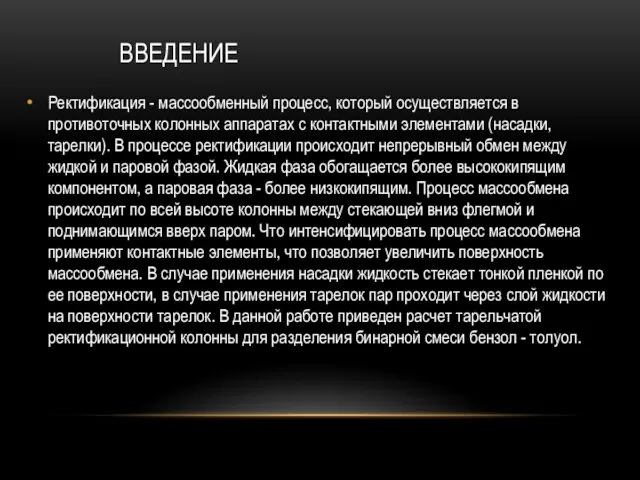 ВВЕДЕНИЕ Ректификация - массообменный процесс, который осуществляется в противоточных колонных аппаратах