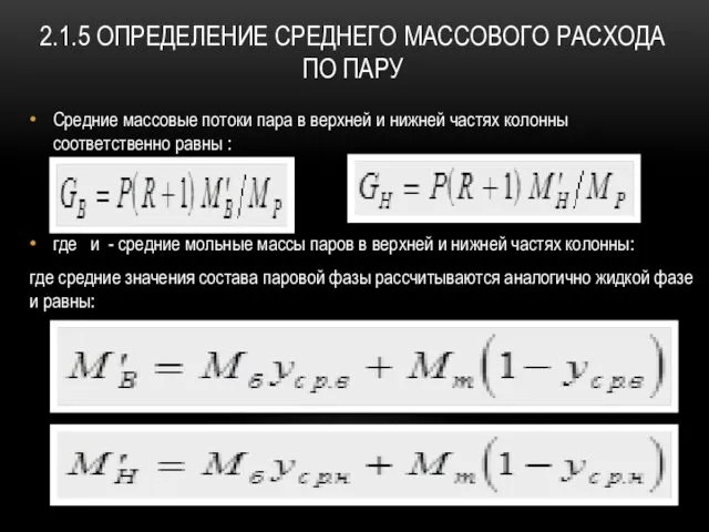 2.1.5 ОПРЕДЕЛЕНИЕ СРЕДНЕГО МАССОВОГО РАСХОДА ПО ПАРУ Средние массовые потоки пара