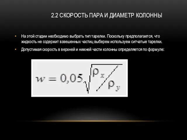 2.2 СКОРОСТЬ ПАРА И ДИАМЕТР КОЛОННЫ На этой стадии необходимо выбрать