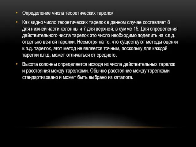 Определение числа теоретических тарелок Как видно число теоретических тарелок в данном