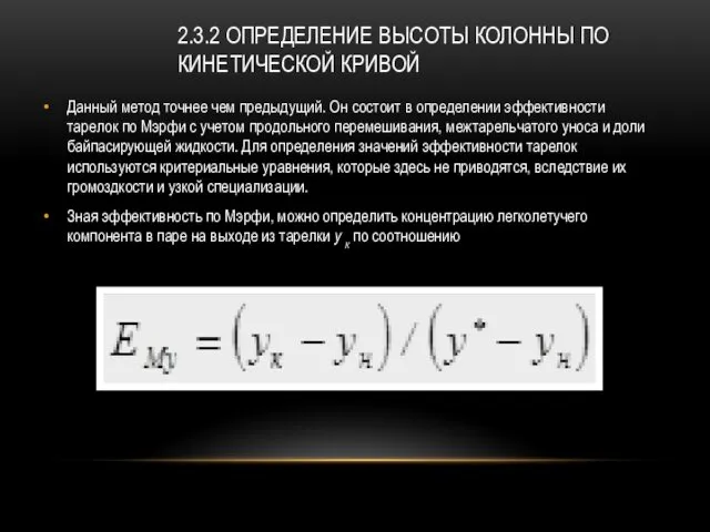 2.3.2 ОПРЕДЕЛЕНИЕ ВЫСОТЫ КОЛОННЫ ПО КИНЕТИЧЕСКОЙ КРИВОЙ Данный метод точнее чем