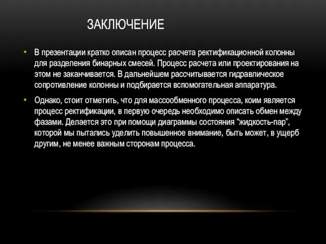 ЗАКЛЮЧЕНИЕ В презентации кратко описан процесс расчета ректификационной колонны для разделения