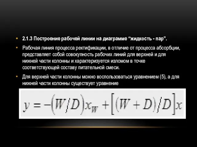 2.1.3 Построение рабочей линии на диаграмме “жидкость - пар”. Рабочая линия