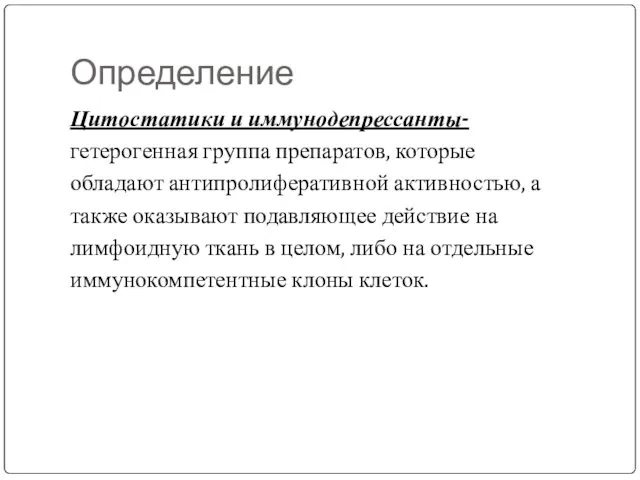 Определение Цитостатики и иммунодепрессанты- гетерогенная группа препаратов, которые обладают антипролиферативной активностью,