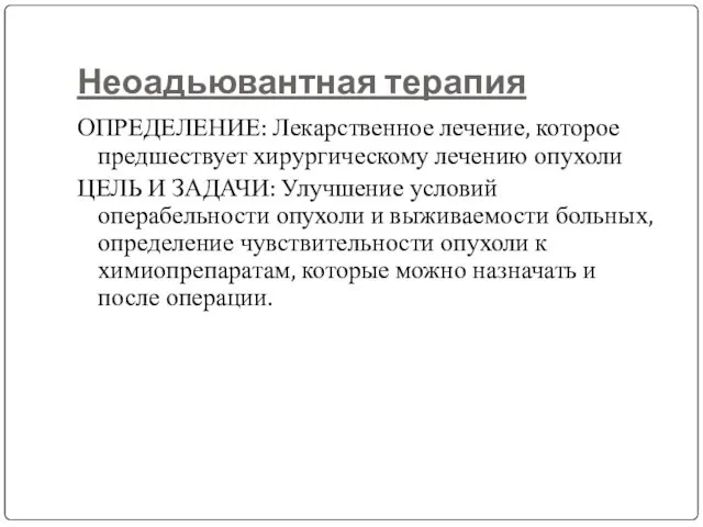 Неоадьювантная терапия ОПРЕДЕЛЕНИЕ: Лекарственное лечение, которое предшествует хирургическому лечению опухоли ЦЕЛЬ