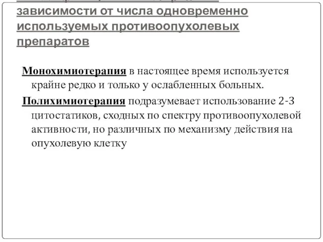 Классификация химиотерапии в зависимости от числа одновременно используемых противоопухолевых препаратов Монохимиотерапия