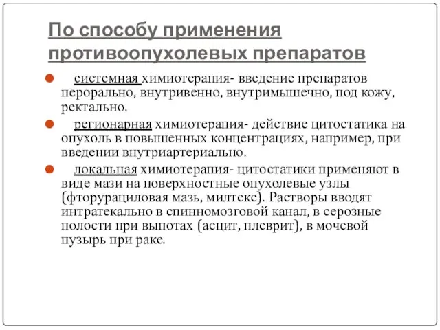 По способу применения противоопухолевых препаратов системная химиотерапия- введение препаратов перорально, внутривенно,