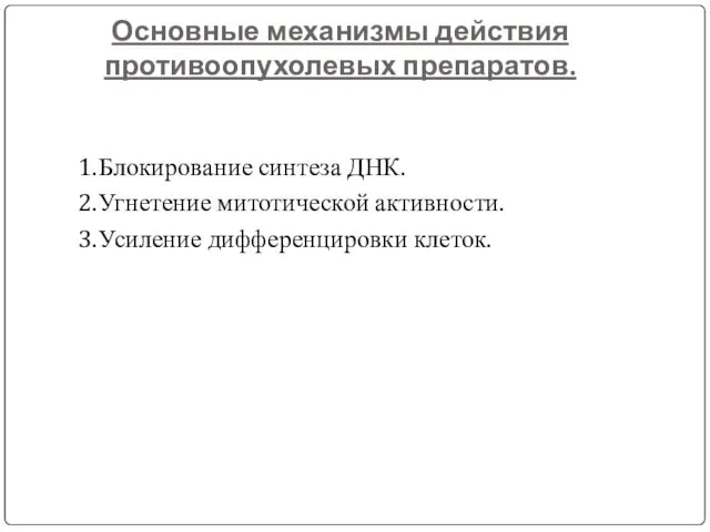 Основные механизмы действия противоопухолевых препаратов. 1. Блокирование синтеза ДНК. 2. Угнетение