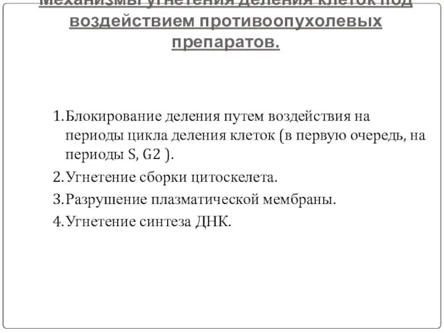 Механизмы угнетения деления клеток под воздействием противоопухолевых препаратов. 1. Блокирование деления