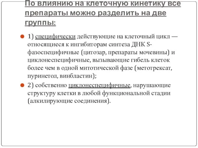 По влиянию на клеточную кинетику все препараты можно разделить на две