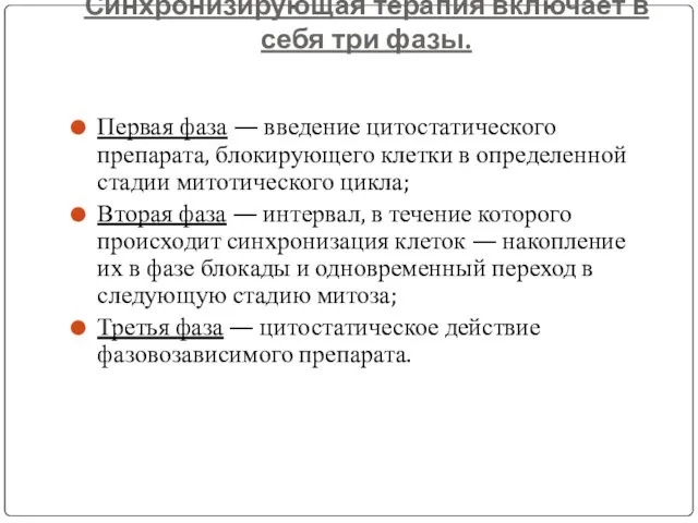 Синхронизирующая терапия включает в себя три фазы. Первая фаза — введение