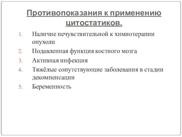 Противопоказания к применению цитостатиков. Наличие нечувствительной к химиотерапии опухоли Подавленная функция