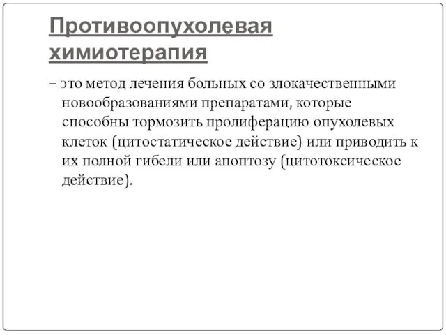 Противоопухолевая химиотерапия – это метод лечения больных со злокачественными новообразованиями препаратами,