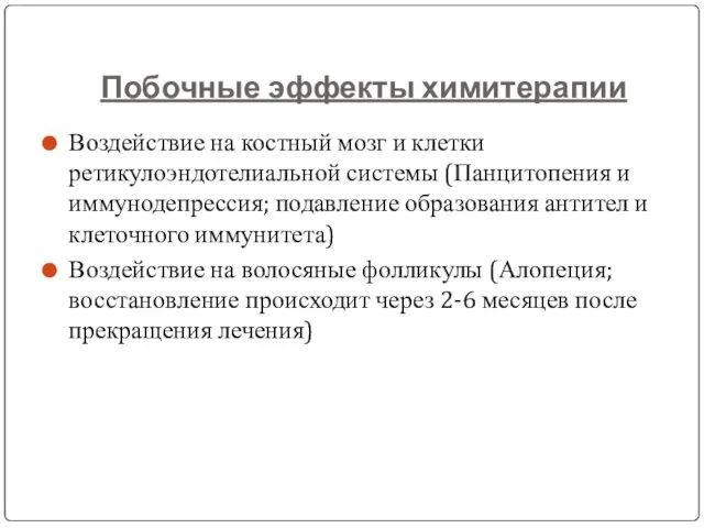 Побочные эффекты химитерапии Воздействие на костный мозг и клетки ретикулоэндотелиальной системы