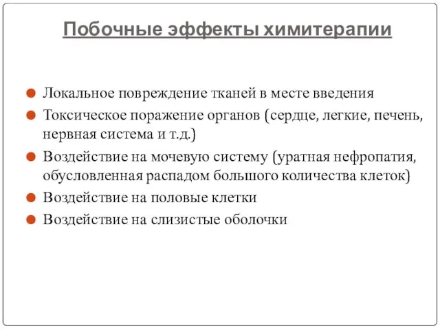 Локальное повреждение тканей в месте введения Токсическое поражение органов (сердце, легкие,