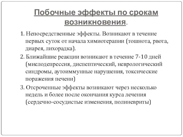 Побочные эффекты по срокам возникновения. 1. Непосредственные эффекты. Возникают в течение