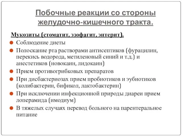 Побочные реакции со стороны желудочно-кишечного тракта. Мукозиты (стоматит, эзофагит, энтерит). Соблюдение