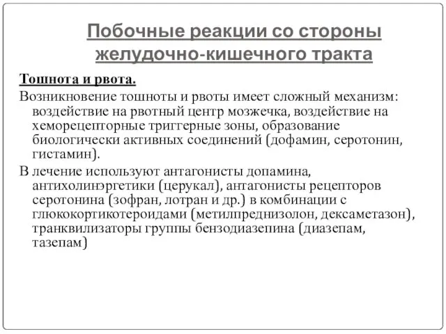 Побочные реакции со стороны желудочно-кишечного тракта Тошнота и рвота. Возникновение тошноты