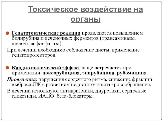 Токсическое воздействие на органы Гепатотоксические реакции проявляются повышением билирубина и печеночных