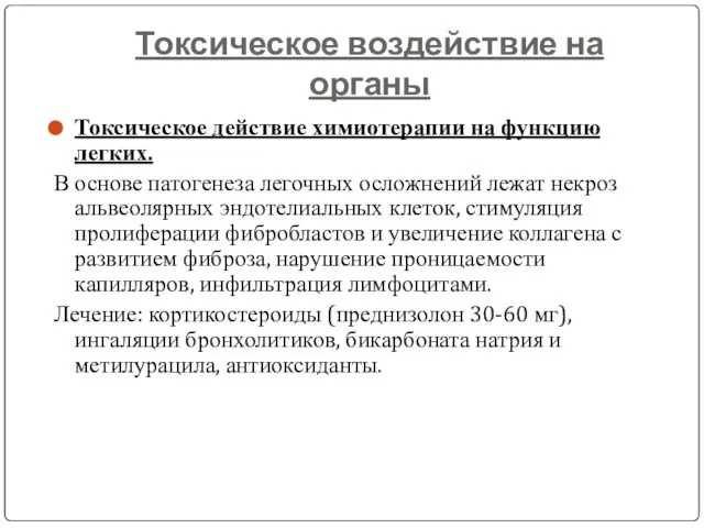 Токсическое воздействие на органы Токсическое действие химиотерапии на функцию легких. В