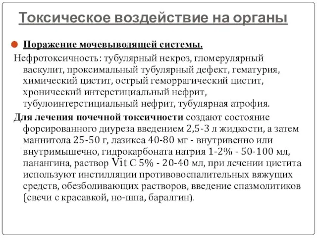 Токсическое воздействие на органы Поражение мочевыводящей системы. Нефротоксичность: тубулярный некроз, гломерулярный