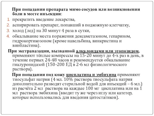 При попадании препарата мимо сосудов или возникновении боли в месте инъекции: