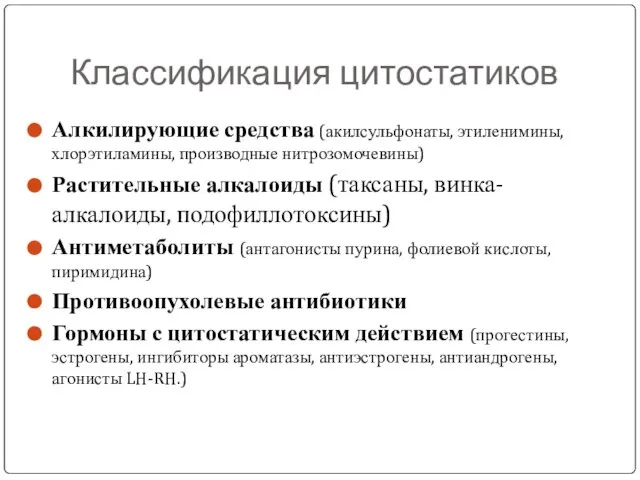 Классификация цитостатиков Алкилирующие средства (акилсульфонаты, этиленимины, хлорэтиламины, производные нитрозомочевины) Растительные алкалоиды