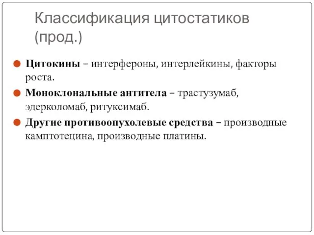 Цитокины – интерфероны, интерлейкины, факторы роста. Моноклональные антитела – трастузумаб, эдерколомаб,