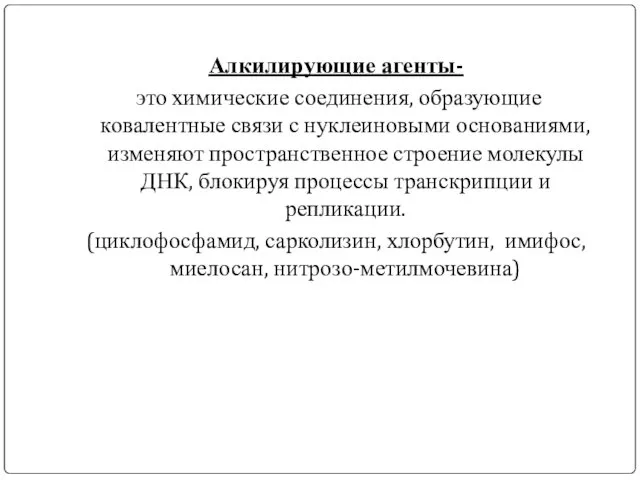 Алкилирующие агенты- это химические соединения, образующие ковалентные связи с нуклеиновыми основаниями,