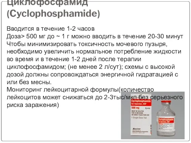 Циклофосфамид (Cyclophosphamide) Вводится в течение 1-2 часов Доза> 500 мг до