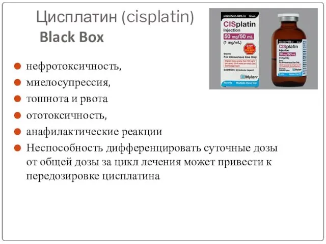 Цисплатин (cisplatin) Black Box нефротоксичность, миелосупрессия, тошнота и рвота ототоксичность, анафилактические