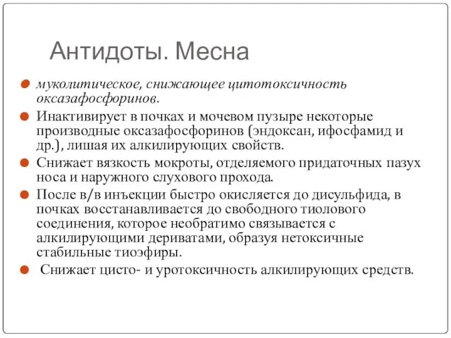 Антидоты. Месна муколитическое, снижающее цитотоксичность оксазафосфоринов. Инактивирует в почках и мочевом