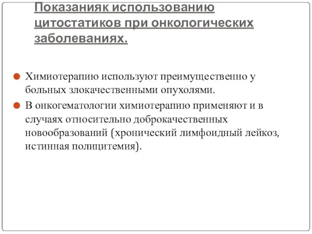 Показанияк использованию цитостатиков при онкологических заболеваниях. Химиотерапию используют преимущественно у больных