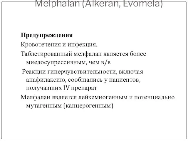 Melphalan (Alkeran, Evomela) Предупреждения Кровотечения и инфекция. Таблетированный мелфалан является более