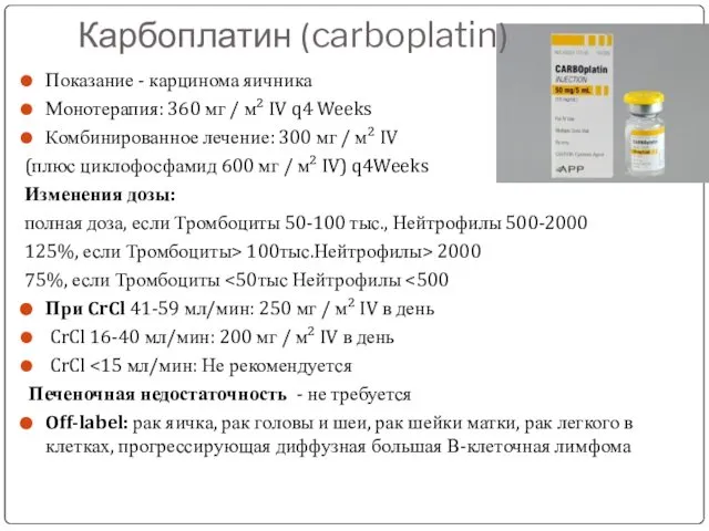 Карбоплатин (carboplatin) Показание - карцинома яичника Монотерапия: 360 мг / м²