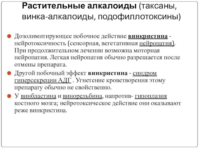 Растительные алкалоиды (таксаны, винка-алкалоиды, подофиллотоксины) Дозолимитирующее побочное действие винкристина - нейротоксичность