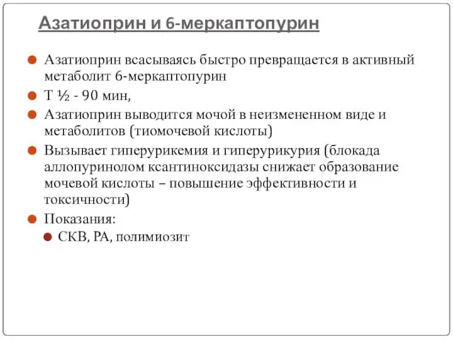 Азатиоприн и 6-меркаптопурин Азатиоприн всасываясь быстро превращается в активный метаболит 6-меркаптопурин