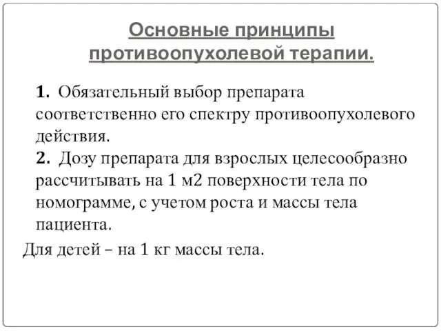 Основные принципы противоопухолевой терапии. 1. Обязательный выбор препарата соответственно его спектру