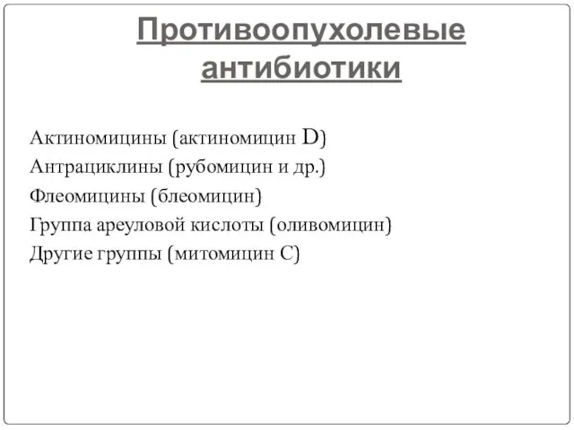 Противоопухолевые антибиотики Актиномицины (актиномицин D) Антрациклины (рубомицин и др.) Флеомицины (блеомицин)