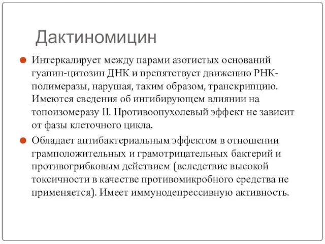 Дактиномицин Интеркалирует между парами азотистых оснований гуанин-цитозин ДНК и препятствует движению