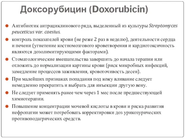 Доксорубицин (Doxorubicin) Антибиотик антрациклинового ряда, выделенный из культуры Streptomyces peuceticus var.