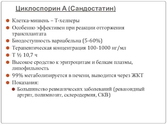 Циклоспорин А (Сандостатин) Клетка-мишень – Т-хелперы Особенно эффективен при реакции отторжения