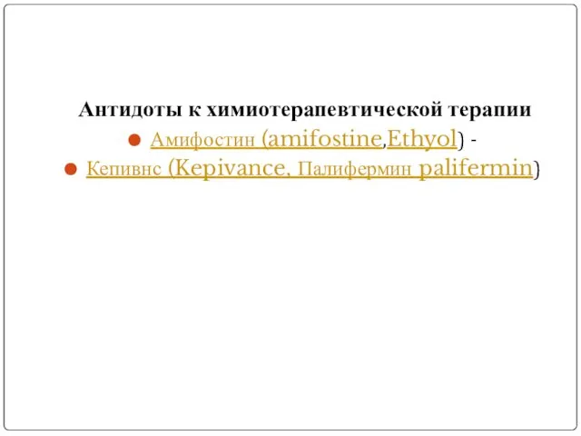 Антидоты к химиотерапевтической терапии Амифостин (amifostine,Ethyol) - Кепивнс (Kepivance, Палифермин palifermin)