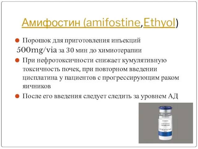 Амифостин (amifostine,Ethyol) Порошок для приготовления инъекций 500mg/via за 30 мин до