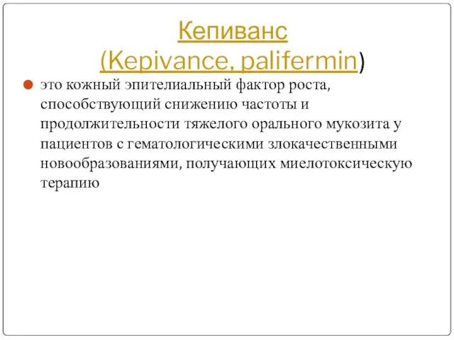 Кепиванс (Kepivance, palifermin) это кожный эпителиальный фактор роста, способствующий снижению частоты